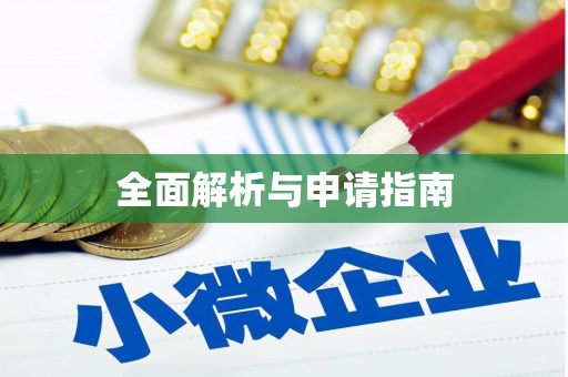 高淳全面解析与申请指南