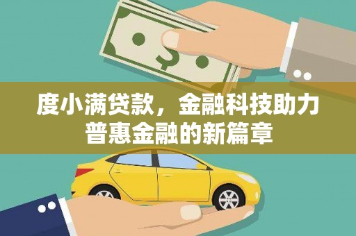 高淳度小满贷款，金融科技助力普惠金融的新篇章