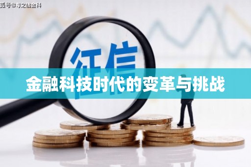 高淳金融科技时代的变革与挑战