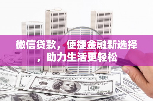 高淳微信贷款，便捷金融新选择，助力生活更轻松
