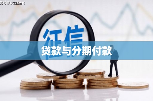 高淳贷款与分期付款