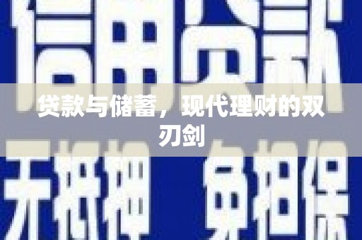 高淳贷款与储蓄，现代理财的双刃剑