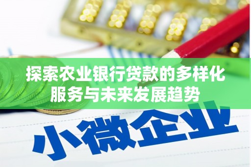 高淳探索农业银行贷款的多样化服务与未来发展趋势