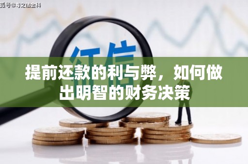 高淳提前还款的利与弊，如何做出明智的财务决策