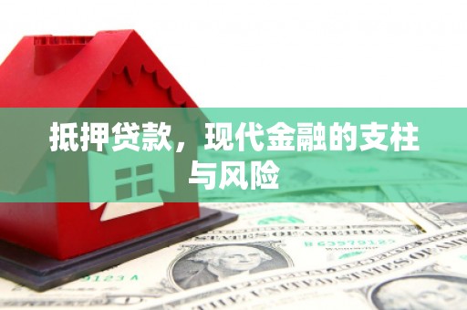 高淳抵押贷款，现代金融的支柱与风险