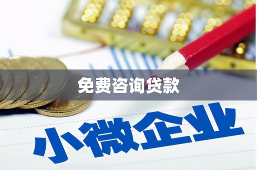 高淳免费咨询贷款