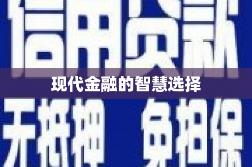 高淳现代金融的智慧选择