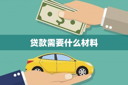 高淳贷款需要什么材料