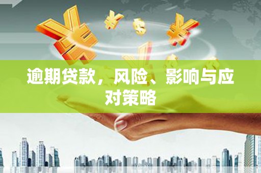高淳逾期贷款，风险、影响与应对策略