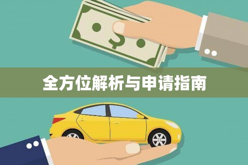 高淳全方位解析与申请指南
