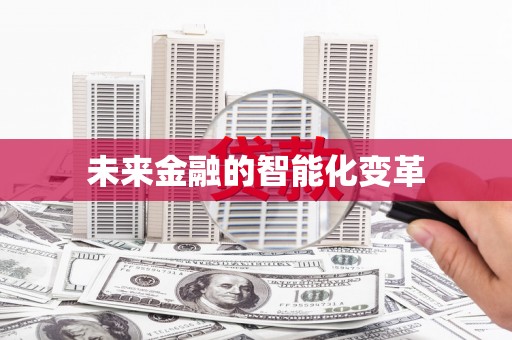 高淳未来金融的智能化变革