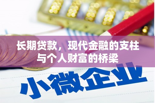 高淳长期贷款，现代金融的支柱与个人财富的桥梁