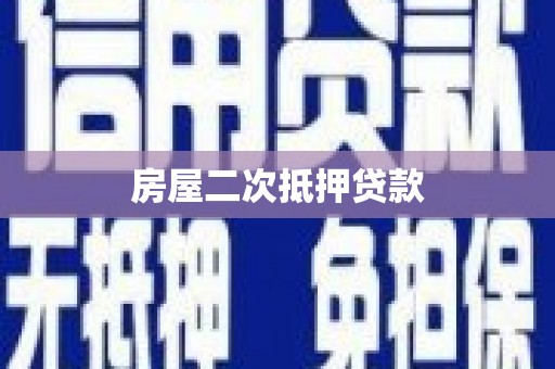 高淳房屋二次抵押贷款