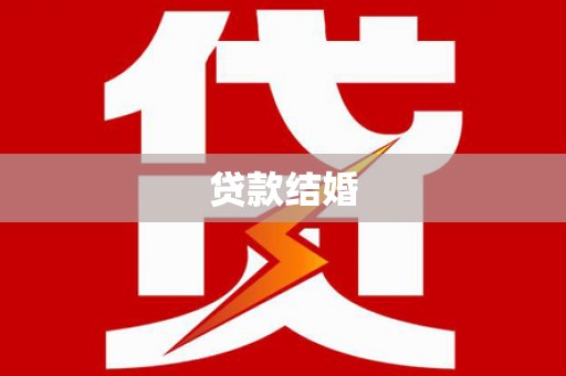 高淳贷款结婚