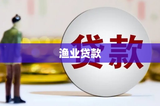 高淳渔业贷款