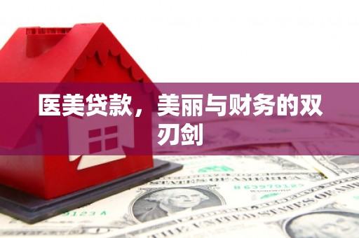 高淳医美贷款，美丽与财务的双刃剑