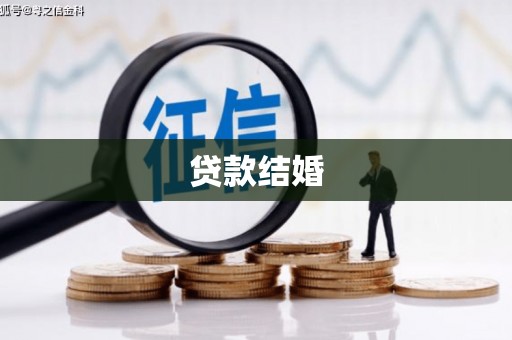 高淳贷款结婚