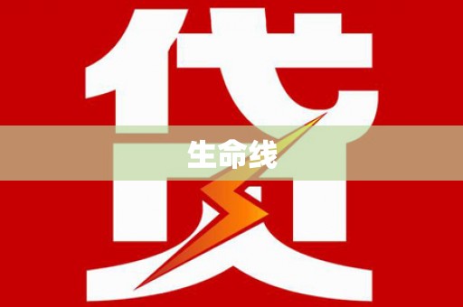 高淳生命线