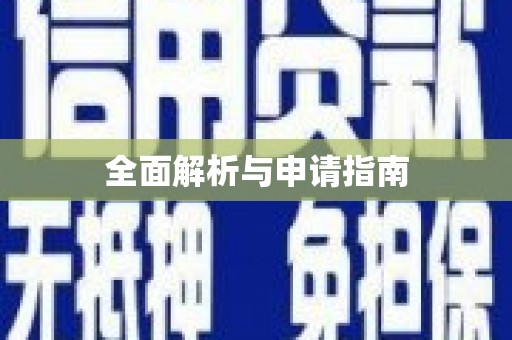 高淳全面解析与申请指南