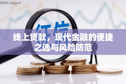 高淳线上贷款，现代金融的便捷之选与风险防范