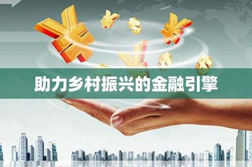 高淳助力乡村振兴的金融引擎