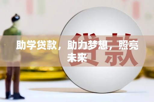 高淳助学贷款，助力梦想，照亮未来
