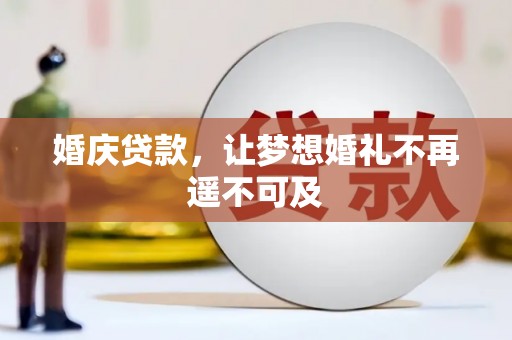 高淳婚庆贷款，让梦想婚礼不再遥不可及