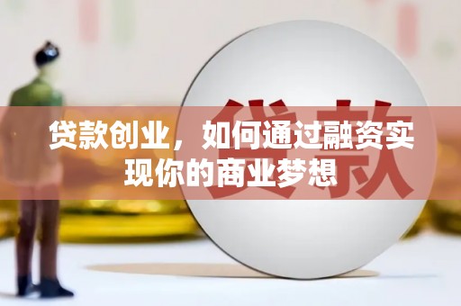 高淳贷款创业，如何通过融资实现你的商业梦想