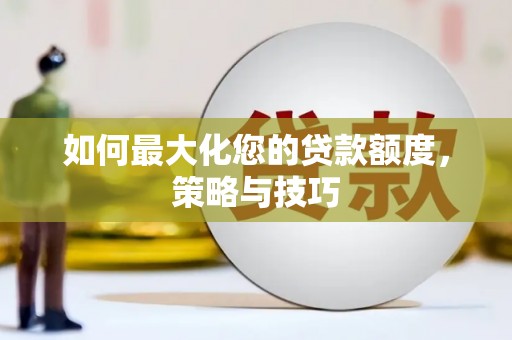 高淳如何最大化您的贷款额度，策略与技巧
