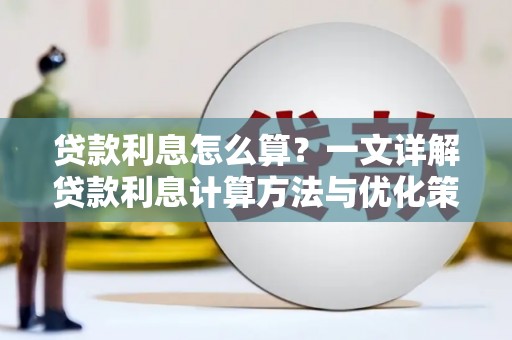 高淳贷款利息怎么算？一文详解贷款利息计算方法与优化策略