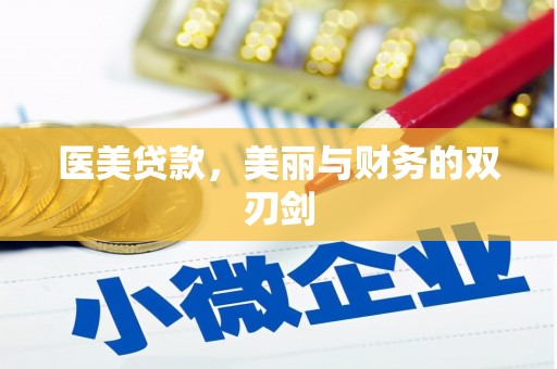 高淳医美贷款，美丽与财务的双刃剑