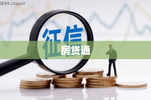 高淳房贷通