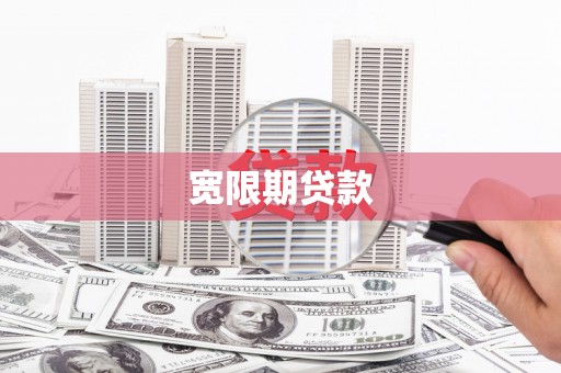 高淳宽限期贷款
