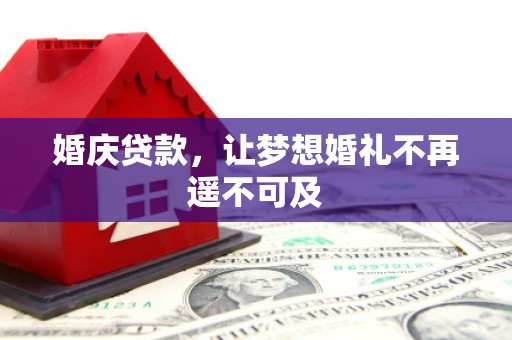 高淳婚庆贷款，让梦想婚礼不再遥不可及