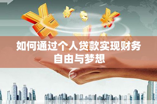 高淳如何通过个人贷款实现财务自由与梦想