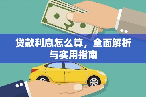高淳贷款利息怎么算，全面解析与实用指南