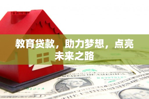 高淳教育贷款，助力梦想，点亮未来之路