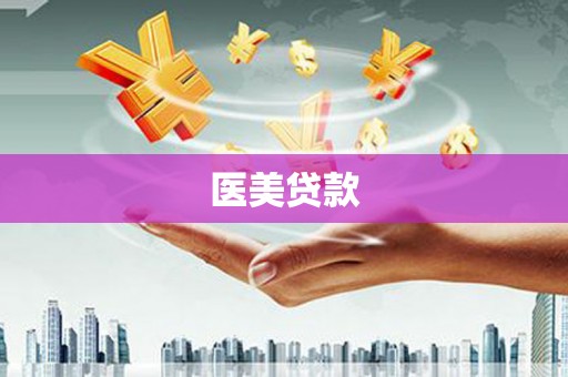 高淳医美贷款