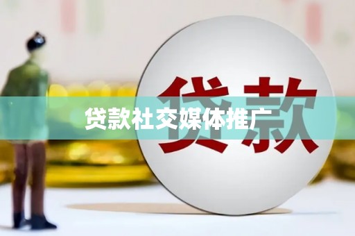 高淳贷款社交媒体推广