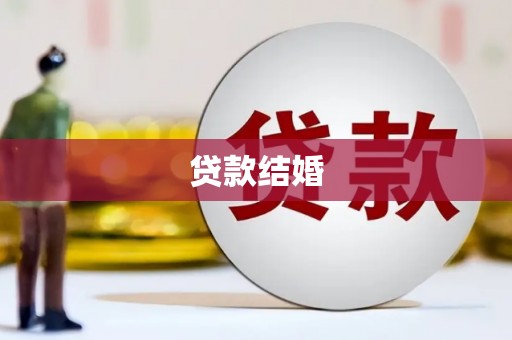 高淳贷款结婚