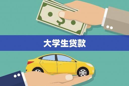高淳大学生贷款