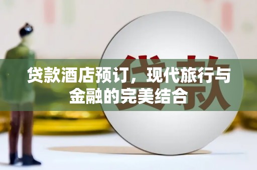 高淳贷款酒店预订，现代旅行与金融的完美结合