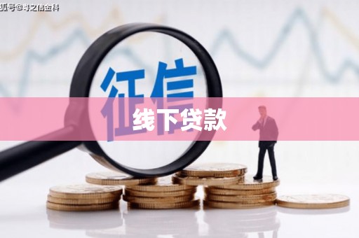 高淳线下贷款