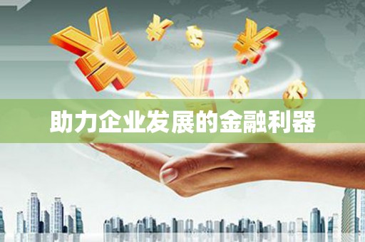 高淳助力企业发展的金融利器