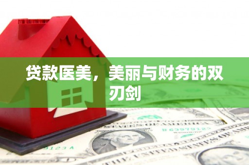 高淳贷款医美，美丽与财务的双刃剑