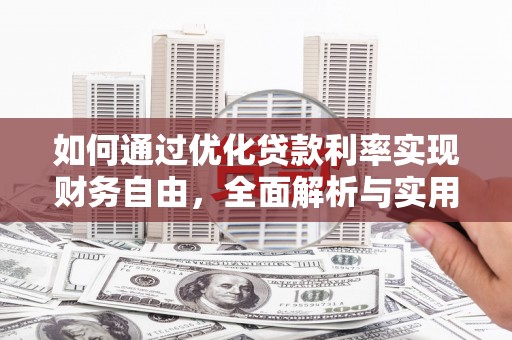 高淳如何通过优化贷款利率实现财务自由，全面解析与实用策略