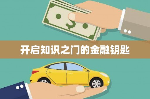 高淳开启知识之门的金融钥匙