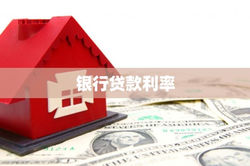 高淳银行贷款利率