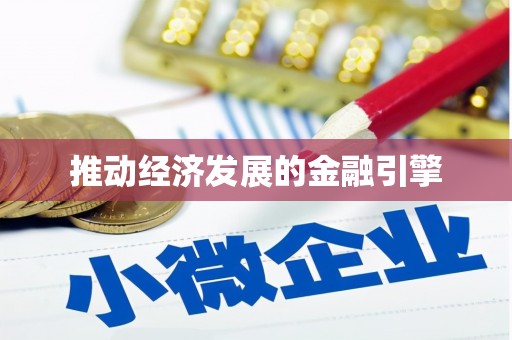 高淳推动经济发展的金融引擎