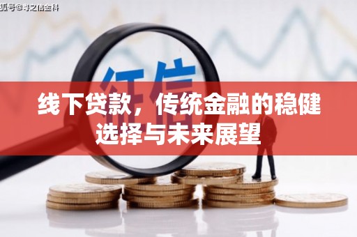 高淳线下贷款，传统金融的稳健选择与未来展望